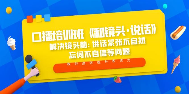 【5172】口播培训班《和镜头·说话》 解决镜头前:讲话紧张不自然 忘词不自信等问题