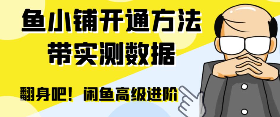 【6782】闲鱼高阶闲管家开通鱼小铺：零成本更高效率提升交易量！