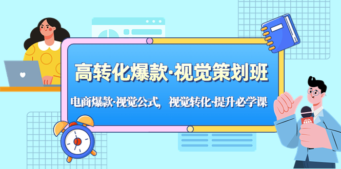 【5173】高转化爆款·视觉策划班：电商爆款·视觉公式，视觉转化·提升必学课