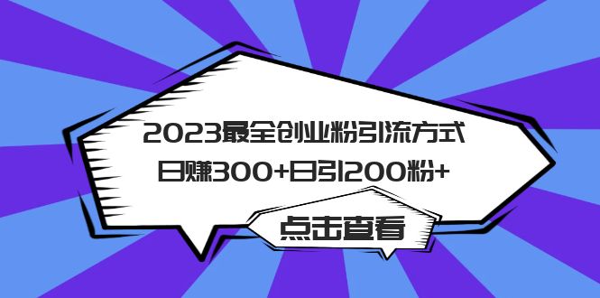 【6020】2023最全创业粉引流方式日赚300+日引200粉+