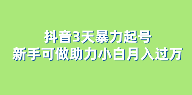 【6118】抖音3天暴力起号新手可做助力小白月入过万