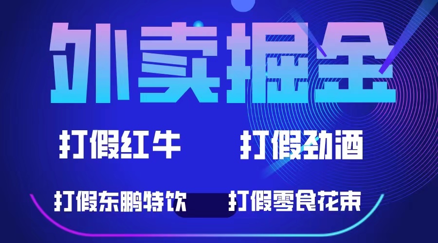 【6021】外卖掘金：红牛、劲酒、东鹏特饮、零食花束，一单收益至少500+