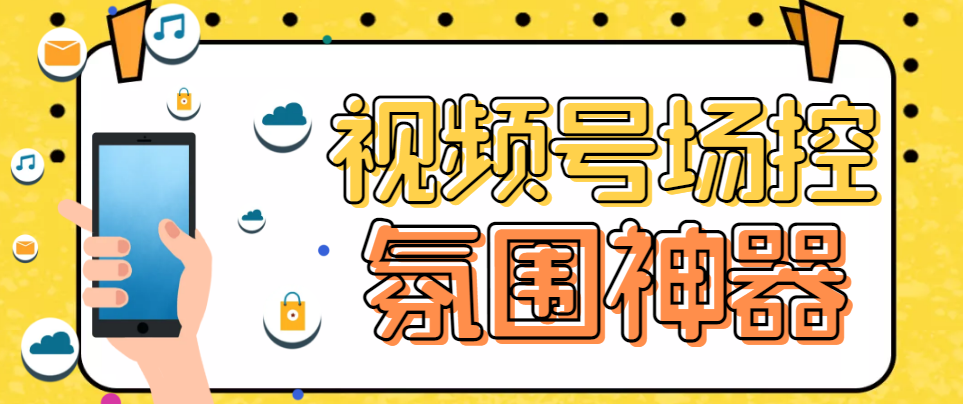 【6119】【引流必备】熊猫视频号场控宝弹幕互动微信直播营销助手软件