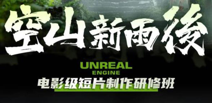 【6068】空山-新雨后Unreal Engine电影级短片制作研修班（教程+素材+无水印）