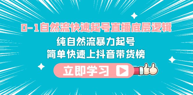 【6069】0-1自然流快速起号直播 底层逻辑 纯自然流暴力起号 简单快速上抖音带货榜