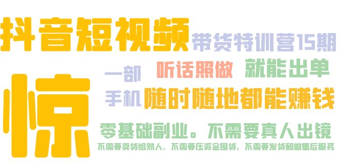 【5176】抖音短视频·带货特训营15 一部手机 听话照做 就能出单 随时随地都能赚钱