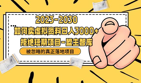 【6790】抖音，快手，小红书，我如何引流靠信息差卖刚需资料日入3000+【揭秘】