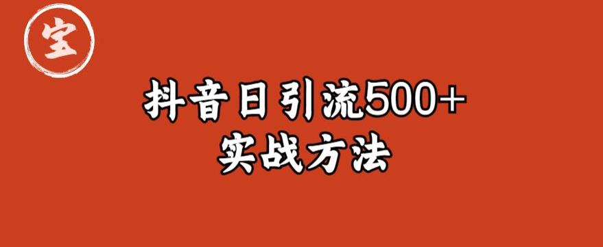 【6124】宝哥抖音直播引流私域的6个方法，日引流500+