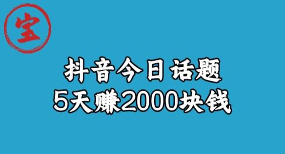 【6792】宝哥·风向标发现金矿，抖音今日话题玩法，5天赚2000块钱【拆解】