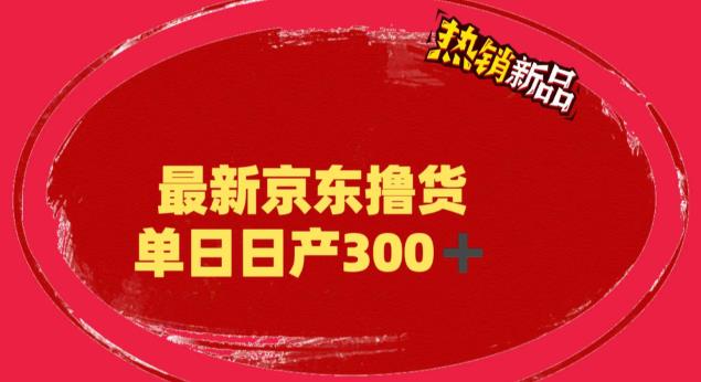 【6073】外面最高收费到3980 京东撸货项目 号称日产300+的项目（详细揭秘教程）