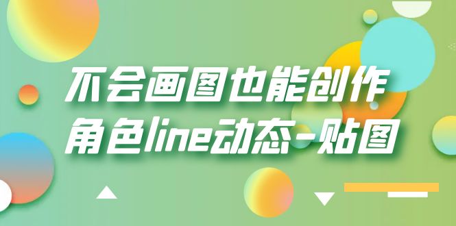 【6074】不会画图也能创作角色line动态-贴图【画质高清】