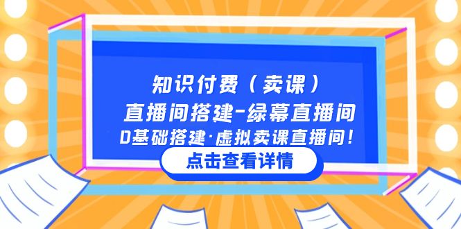 【5178】知识付费（卖课）直播间搭建-绿幕直播间，0基础搭建·虚拟卖课直播间