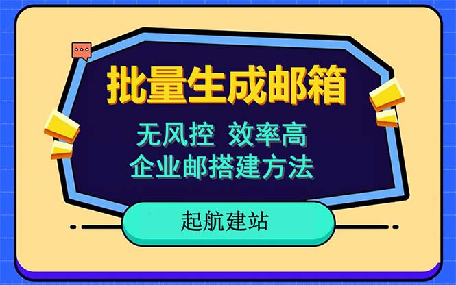 【6229】批量注册邮箱，支持国外国内邮箱，无风控，效率高，小白保姆级教程