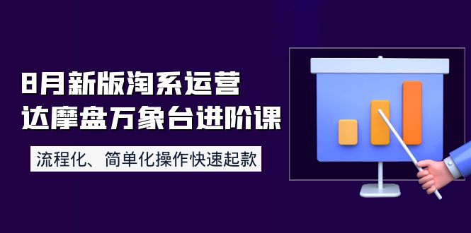 【4105】8月新版淘系运营达摩盘万象台进阶课：流程化、简单化操作快速起款