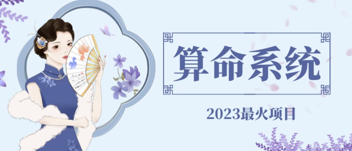 【6656】外面卖1888的2023最火算命测算系统源码搭建教程【源码+教程】