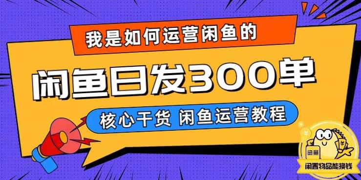 【6049】我是如何在闲鱼卖手机的，日发300单的秘诀是什么？