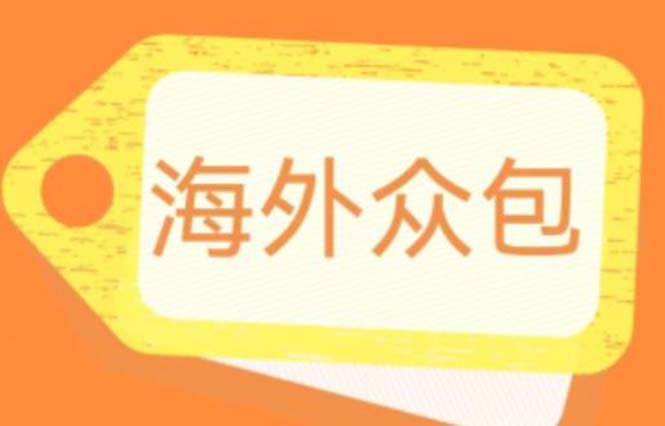 【6231】外面收费1588的全自动海外众包项目，号称日赚500+【永久脚本+详细教程】