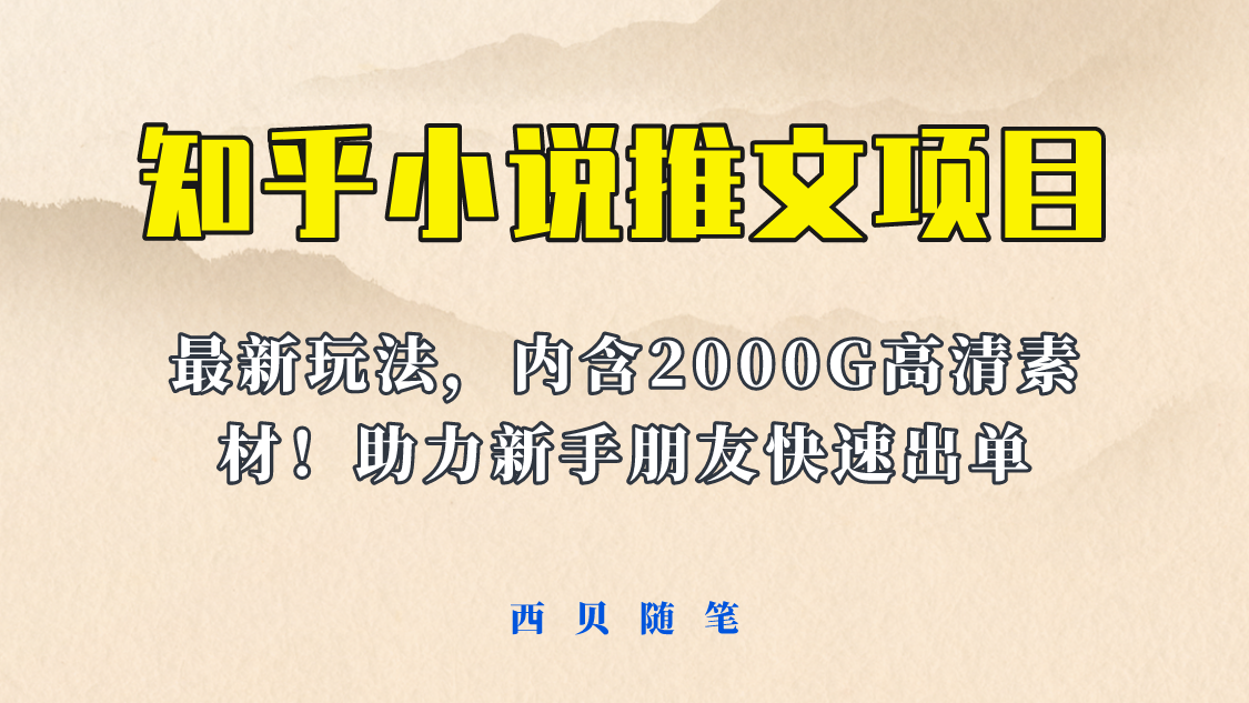 【6077】最近外面卖980的小说推文变现项目：新玩法更新，更加完善，内含2500G素材