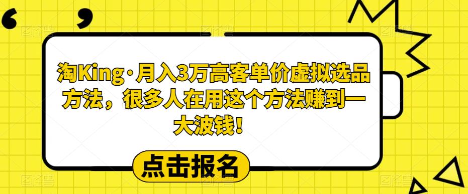 【6050】淘King·月入3万客高单价虚拟品选方法，很多人用在这个法方赚到一大波钱！