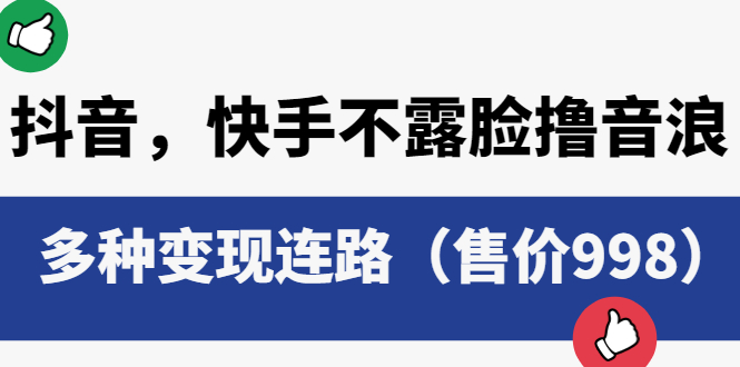 【6078】抖音，快手不露脸撸音浪项目，多种变现连路（售价998）