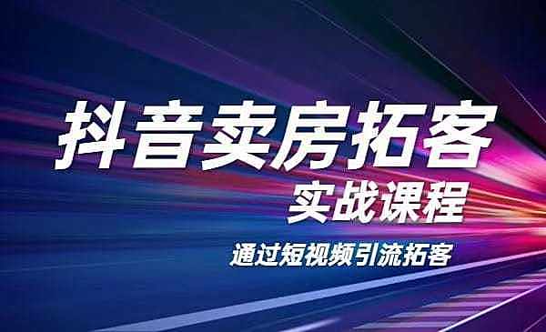 【2137】老陈抖音卖房拓客实战课程，适合想赚更多钱房产人价值1999元