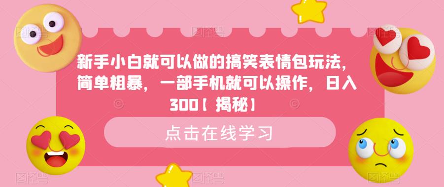 【6658】新手小白就可以做的搞笑表情包玩法，简单粗暴，一部手机就可以操作，日入300