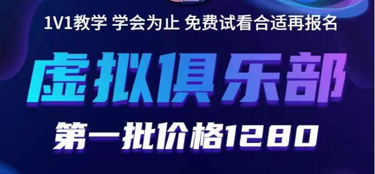 【5788】虚拟俱乐部：各个平台的虚拟课程，价值1280（无水印）