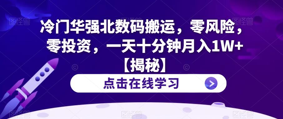 【6800】冷门华强北数码搬运，零风险，零投资，一天十分钟月入1W+【揭秘】