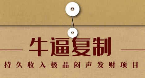 【1942】毛小白：牛逼复制赚钱术，持久收入极品闷声发财项目