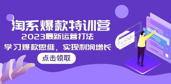 【5181】2023淘系爆款特训营，2023最新运营打法，学习爆款思维，实现利润增长