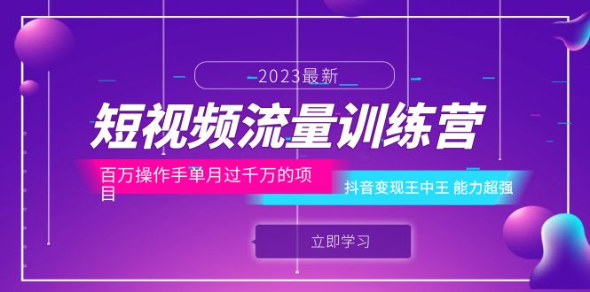 【6233】短视频流量训练营：百万操作手单月过千万的项目：抖音变现王中王 能力超强