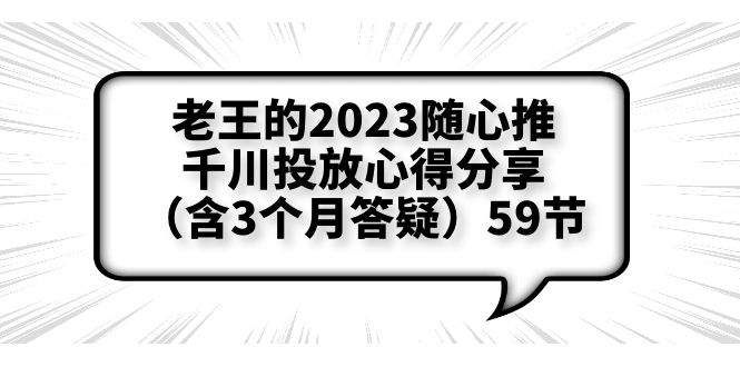 【6198】老王的2023随心推+千川投放心得分享（含3个月答疑）59节