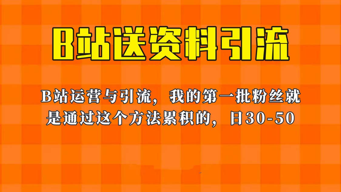 【6235】这套教程外面卖680，《B站送资料引流法》，单账号一天30-50加，简单有效！