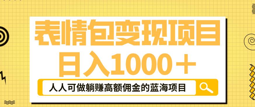 【6081】表情包变现，日入1000+，普通人躺赚高额佣金的蓝海项目！速度上车！