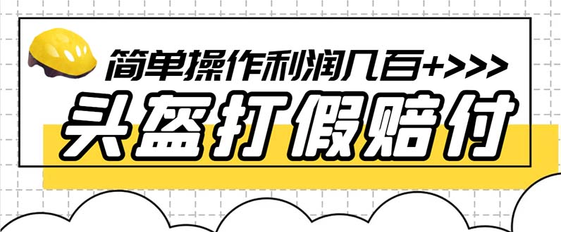 【6201】最新头盔打假赔付玩法，一单利润几百+（仅揭秘）