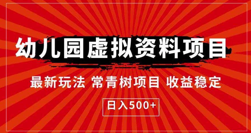 【6663】幼儿园虚拟资料项目，最新玩法常青树项目收益稳定，日入500+【揭秘】