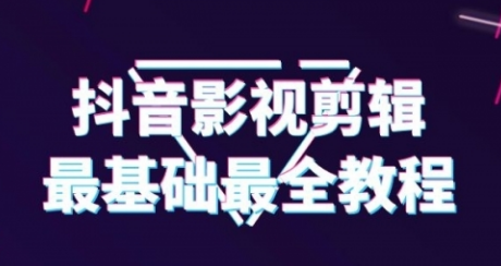 【1964】抖音影视剪辑教程，从最基础的开始教（半小时就可以学会剪辑）