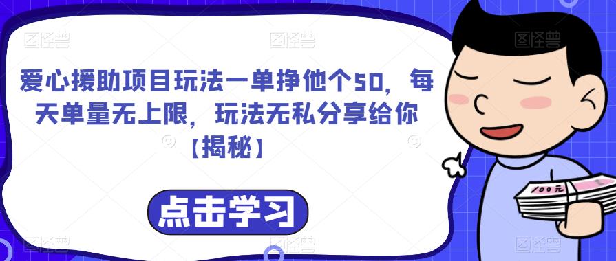 【6664】爱心援助项目玩法一单挣他个50，每天单量无上限，玩法无私分享给你