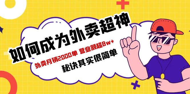 【5756】餐饮人必看-如何成为外卖超神 外卖月销2000单 营业额超8w+秘诀其实很简单