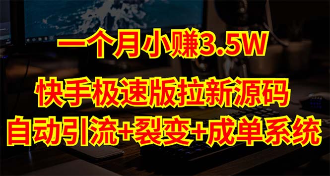 【5183】快手极速版拉新自动引流+自动裂变+自动成单【系统源码+搭建教程】