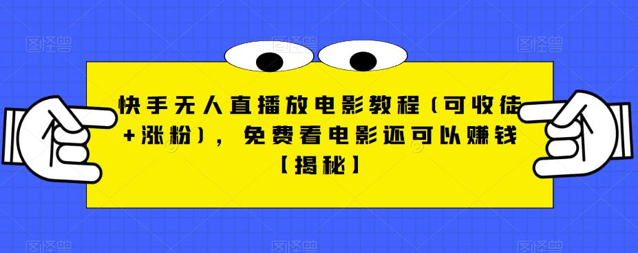 【6665】快手无人直播放电影教程(可收徒+涨粉)，免费看电影还可以赚钱【揭秘】