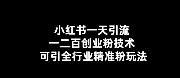 【5757】【引流必备】小红书一天引流一二百创业粉技术，可引全行业精准粉玩法