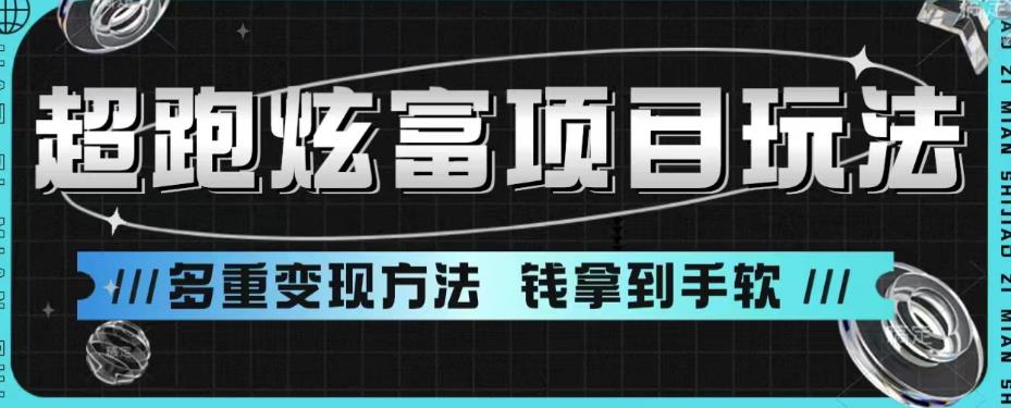 【6666】超跑炫富项目玩法，多重变现方法，玩法无私分享给你【揭秘】