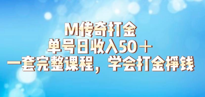 【6239】M传奇打金项目，单号日收入50+的游戏攻略，详细搬砖玩法【揭秘】