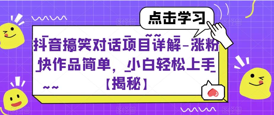 【6807】抖音搞笑对话项目详解-涨粉快作品简单，小白轻松上手【揭秘】