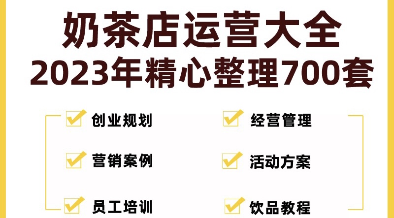 【5185】奶茶店创业开店经营管理技术培训资料开业节日促营销活动方案策划(全套资料)