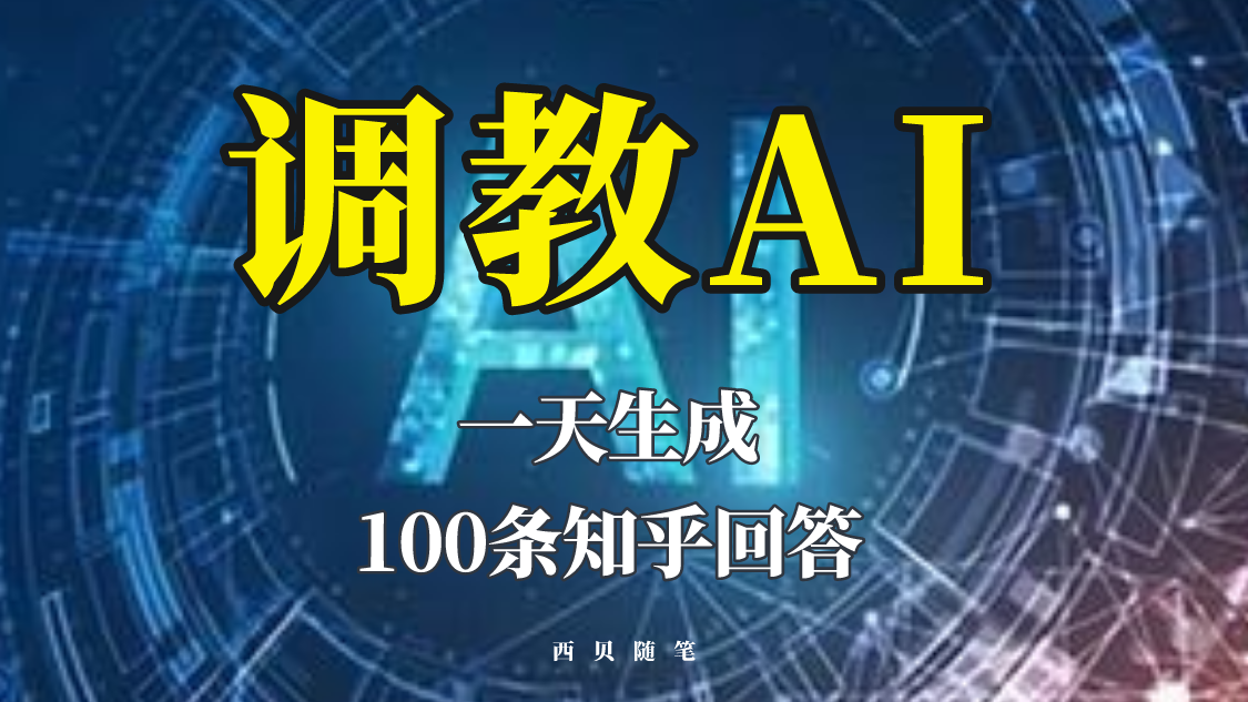 【5760】分享如何调教AI，一天生成100条知乎文章回答