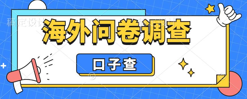 【6025】外面收费5000+海外问卷调查口子查项目，认真做单机一天200+