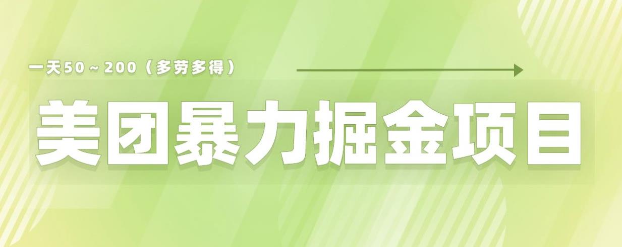 【6207】美团店铺掘金一天200～300小白也能轻松过万零门槛没有任何限制【仅揭秘】