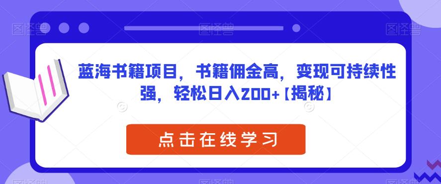 【6675】蓝海书籍项目，书籍佣金高，变现可持续性强，轻松日入200+【揭秘】